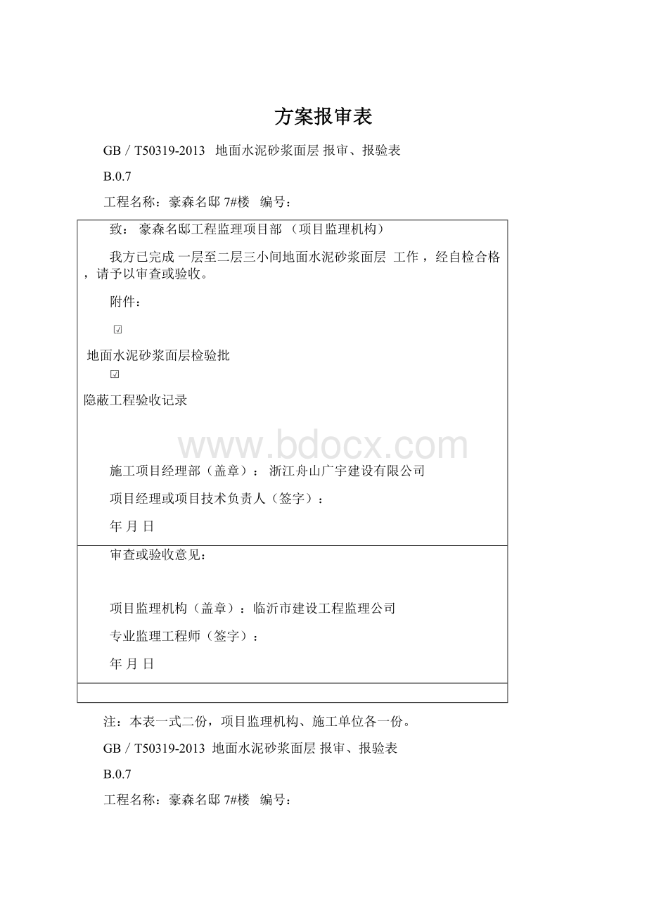 方案报审表Word文档格式.docx_第1页