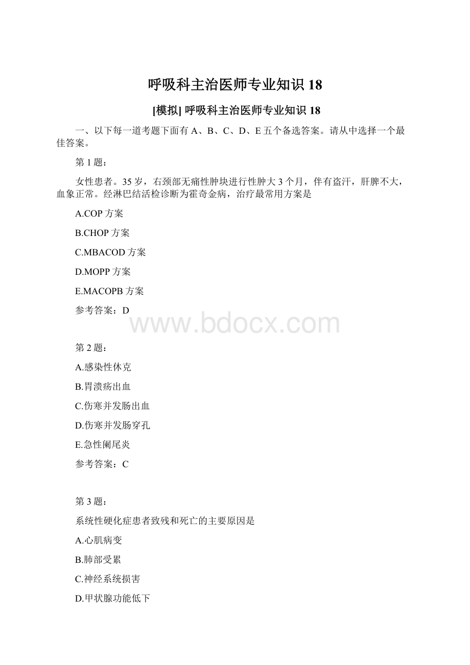 呼吸科主治医师专业知识18文档格式.docx