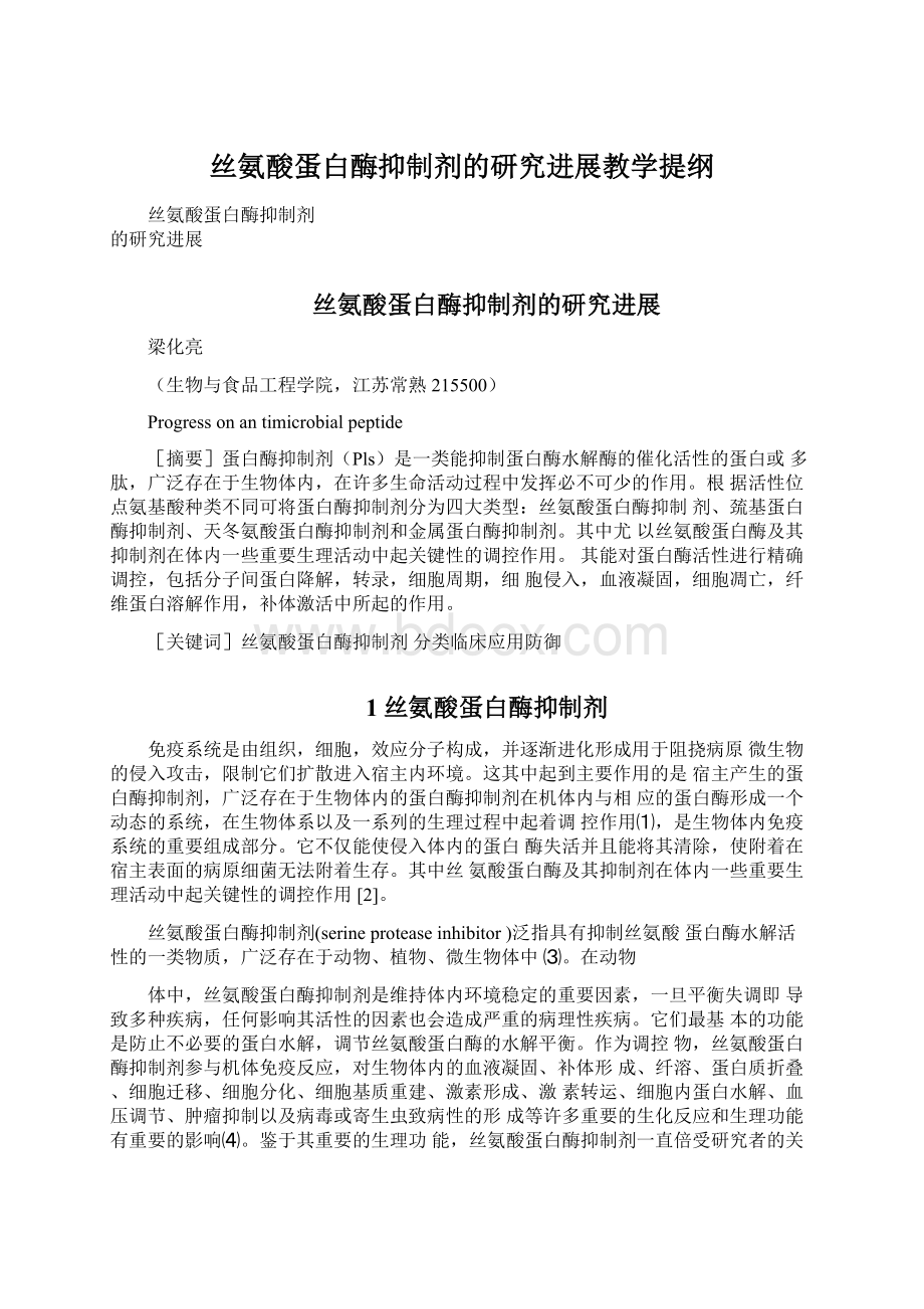 丝氨酸蛋白酶抑制剂的研究进展教学提纲.docx_第1页