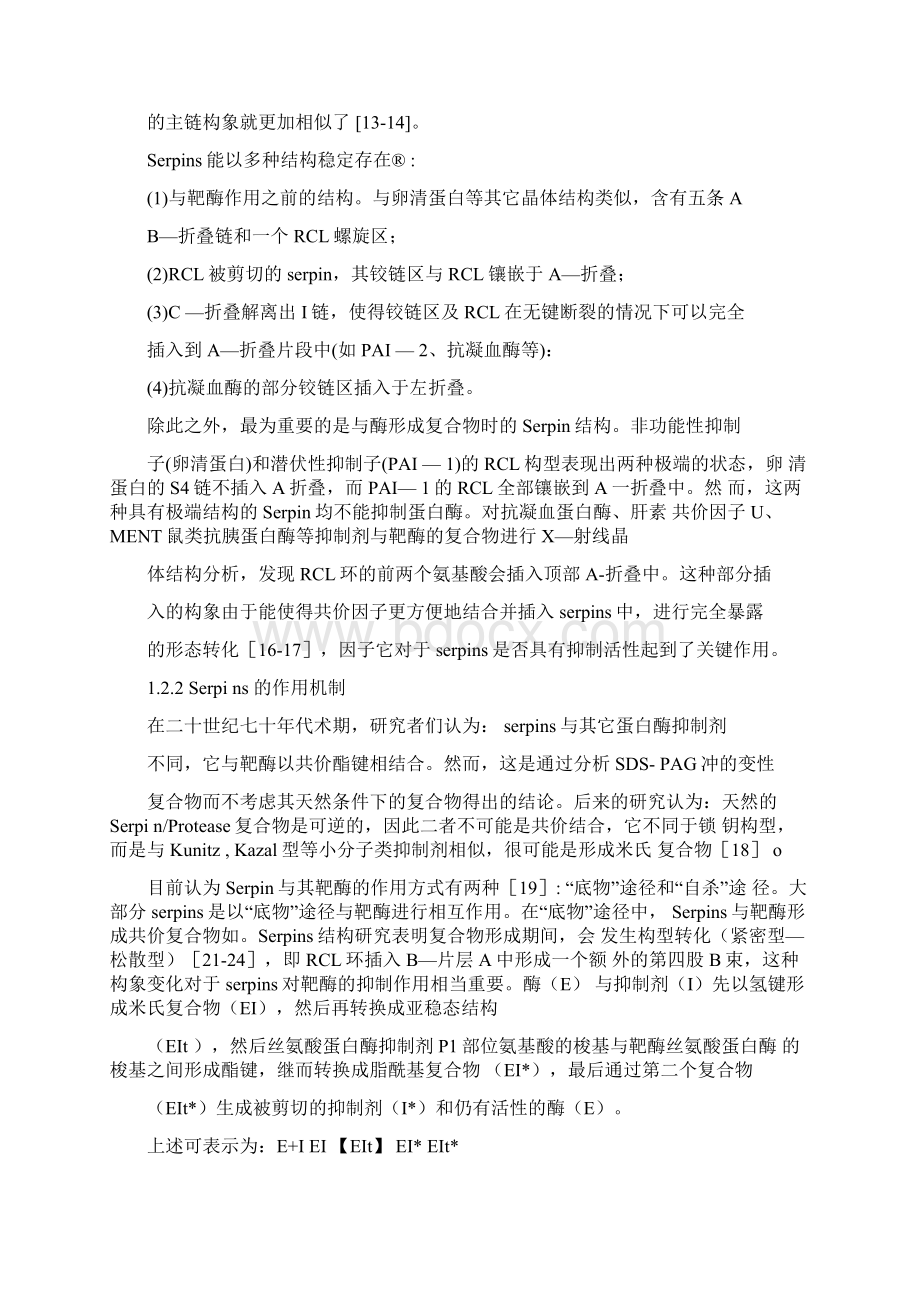 丝氨酸蛋白酶抑制剂的研究进展教学提纲.docx_第3页