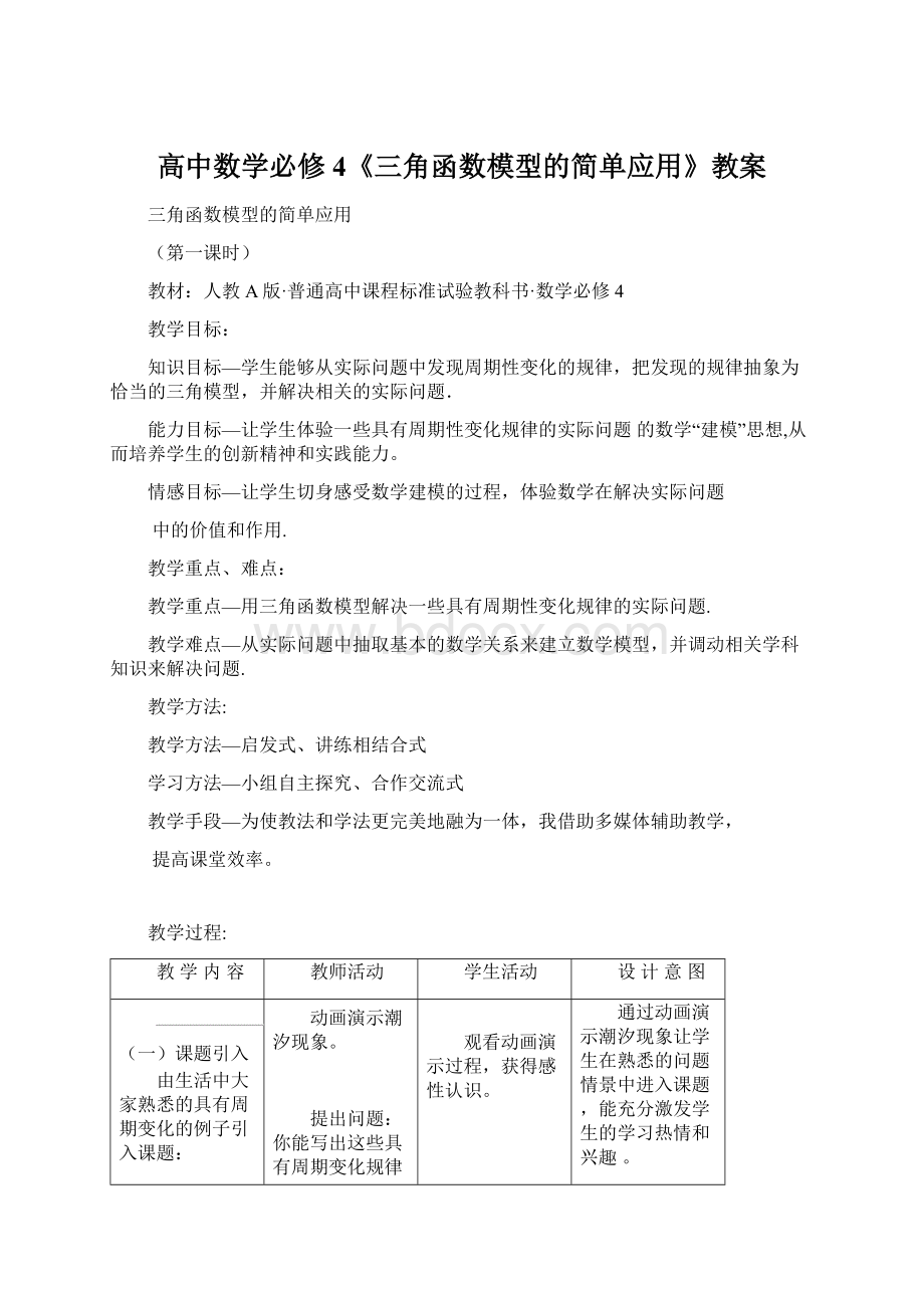 高中数学必修4《三角函数模型的简单应用》教案Word文档格式.docx