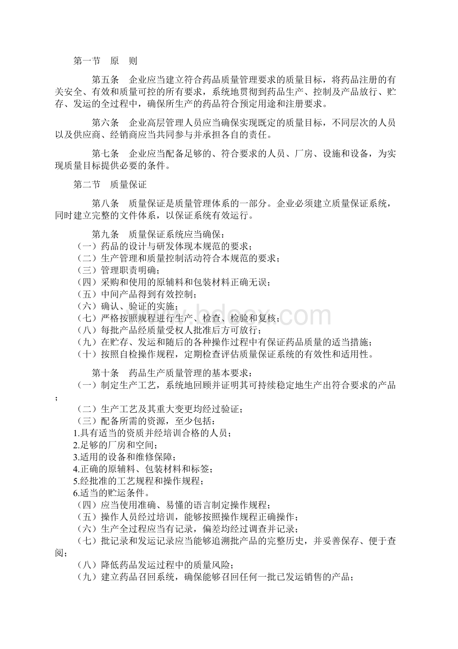 版GMP认证新版GMP认证word资料52页Word文件下载.docx_第3页