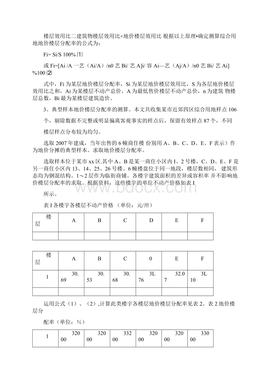 土地估价中楼层分配率和容积率修正系数取值依据探析精.docx_第2页