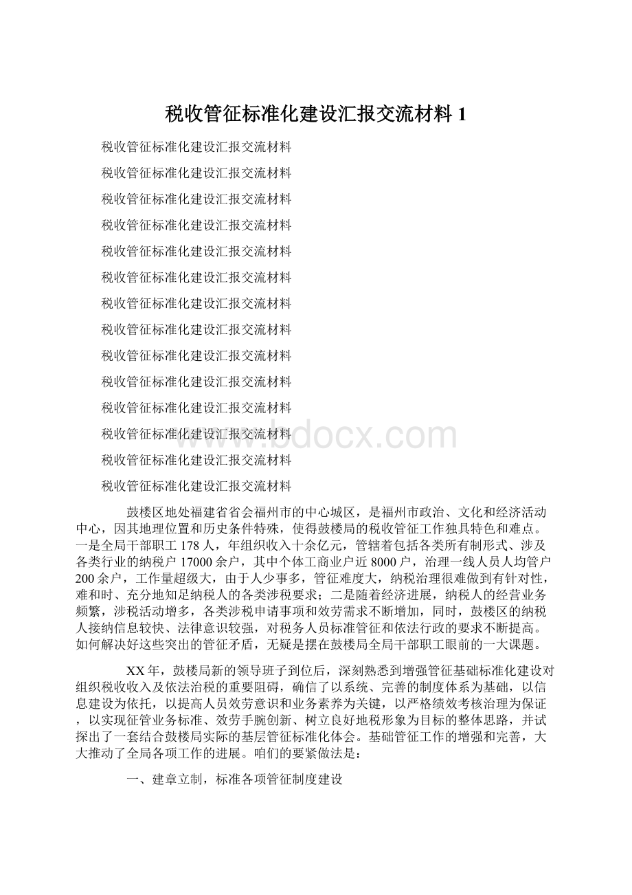 税收管征标准化建设汇报交流材料1.docx_第1页