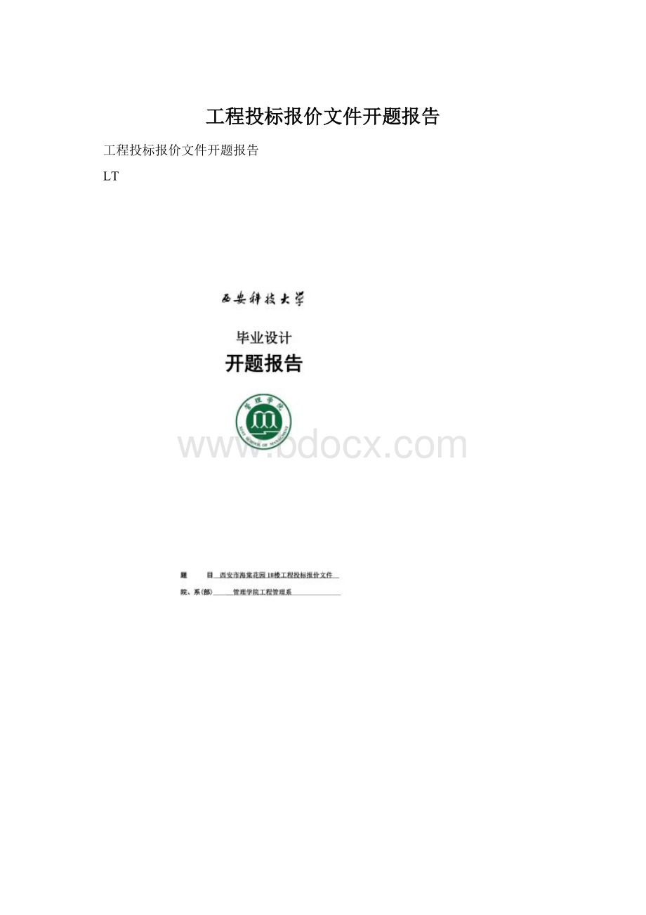 工程投标报价文件开题报告Word格式文档下载.docx_第1页