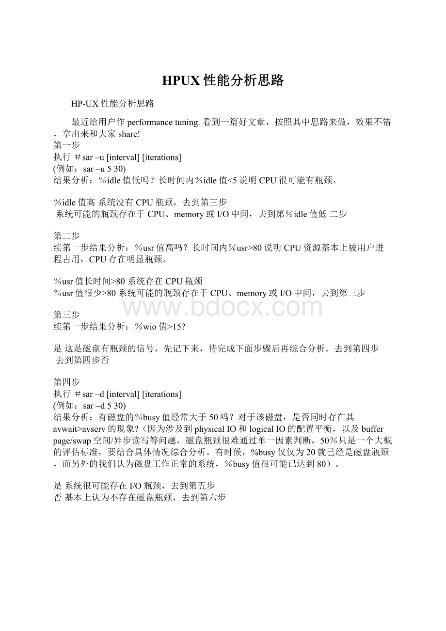 HPUX性能分析思路Word下载.docx_第1页