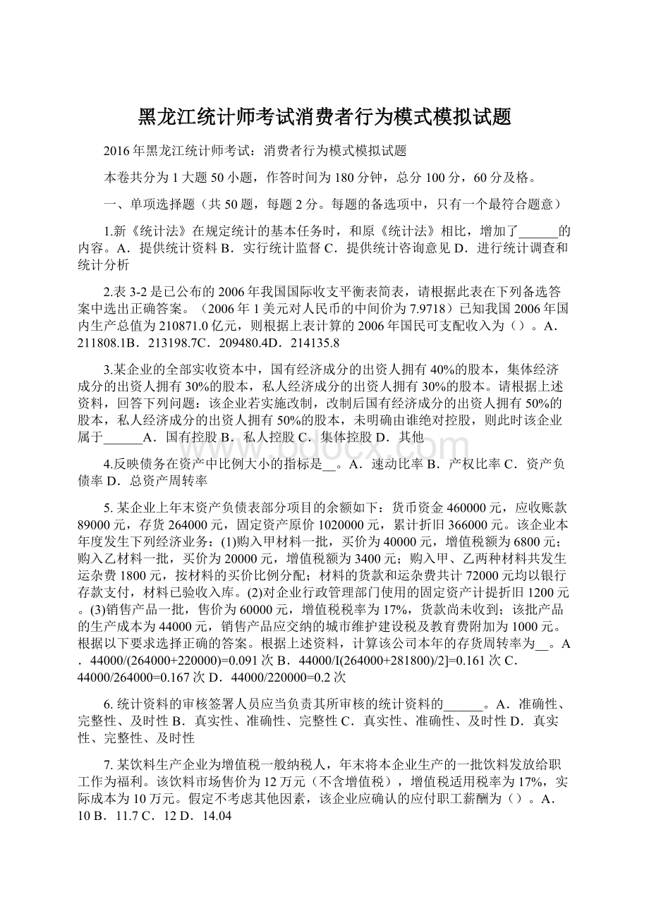 黑龙江统计师考试消费者行为模式模拟试题Word下载.docx