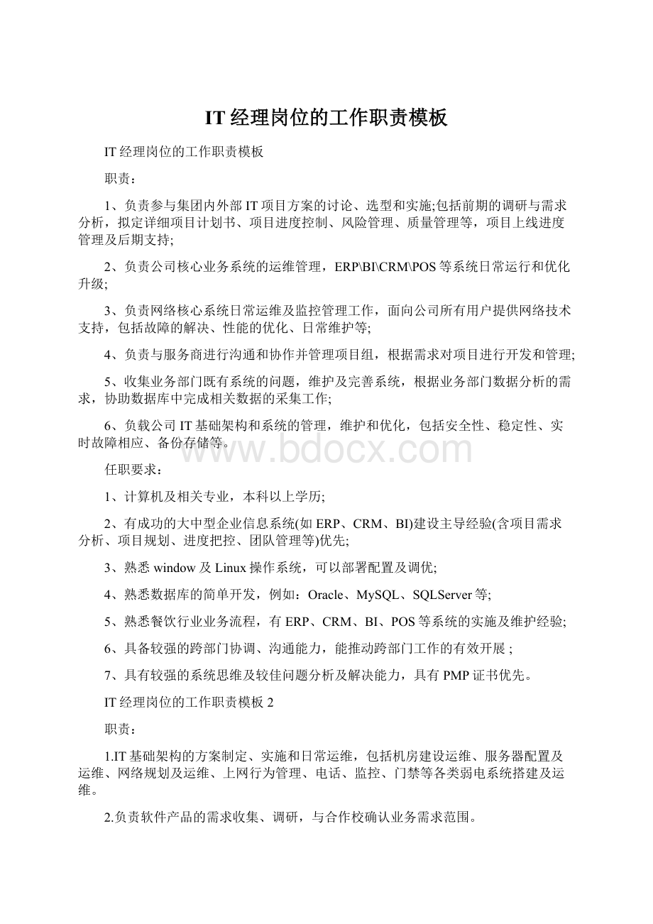 IT经理岗位的工作职责模板文档格式.docx