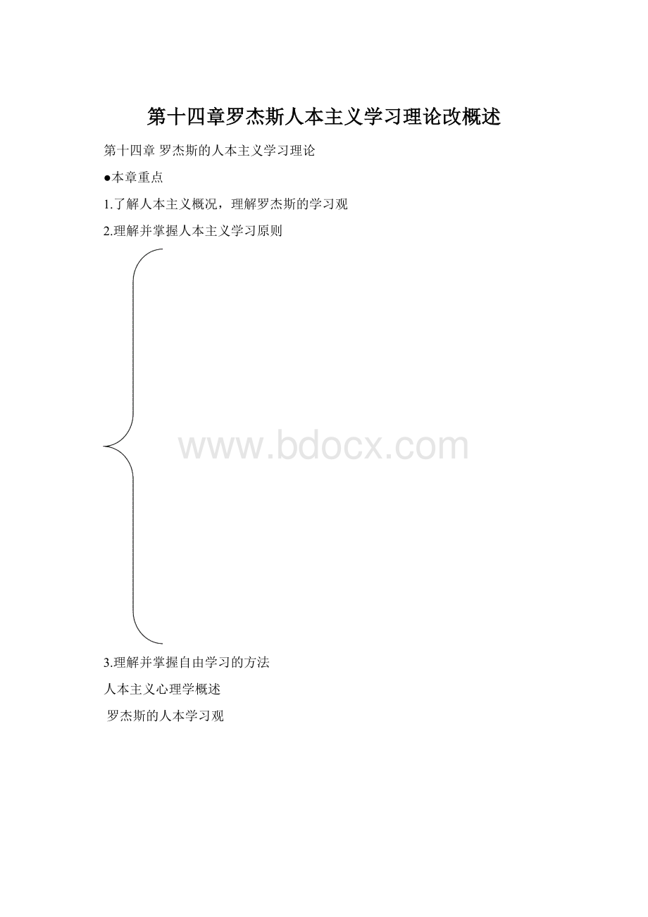 第十四章罗杰斯人本主义学习理论改概述Word文件下载.docx_第1页