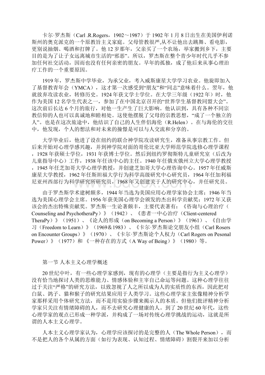 第十四章罗杰斯人本主义学习理论改概述Word文件下载.docx_第3页