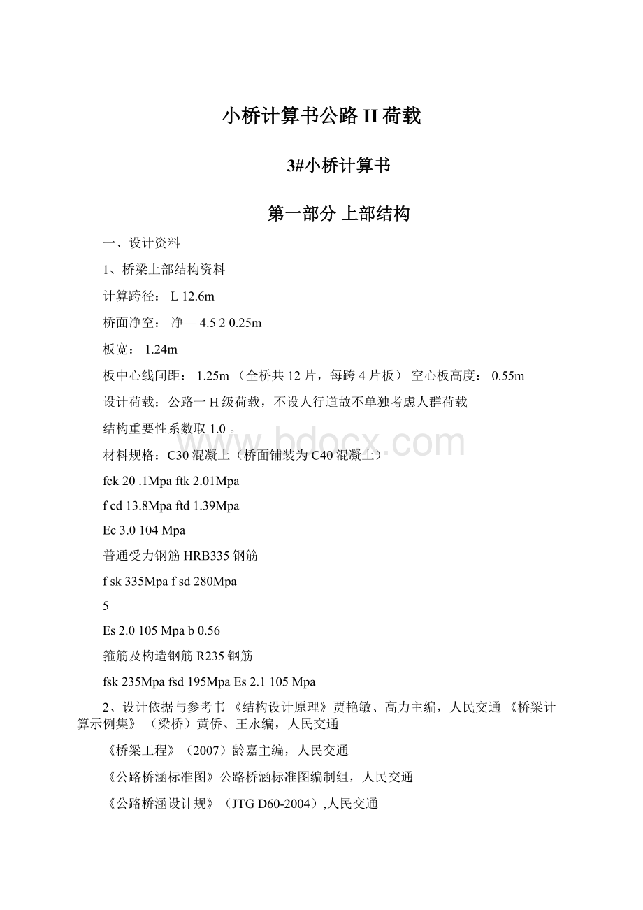 小桥计算书公路II荷载.docx_第1页