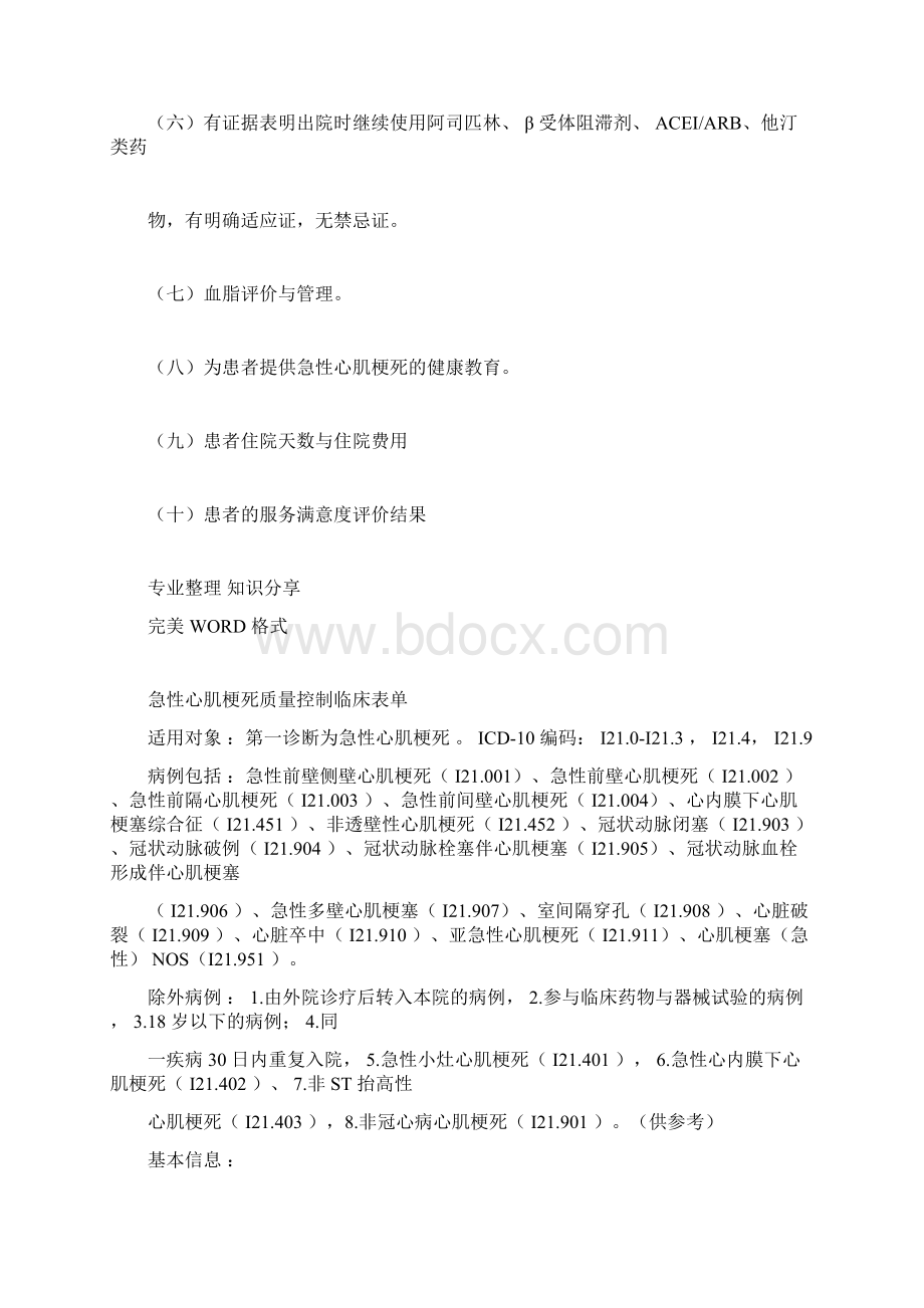 9个单病种质量控制指标及表单Word格式.docx_第2页