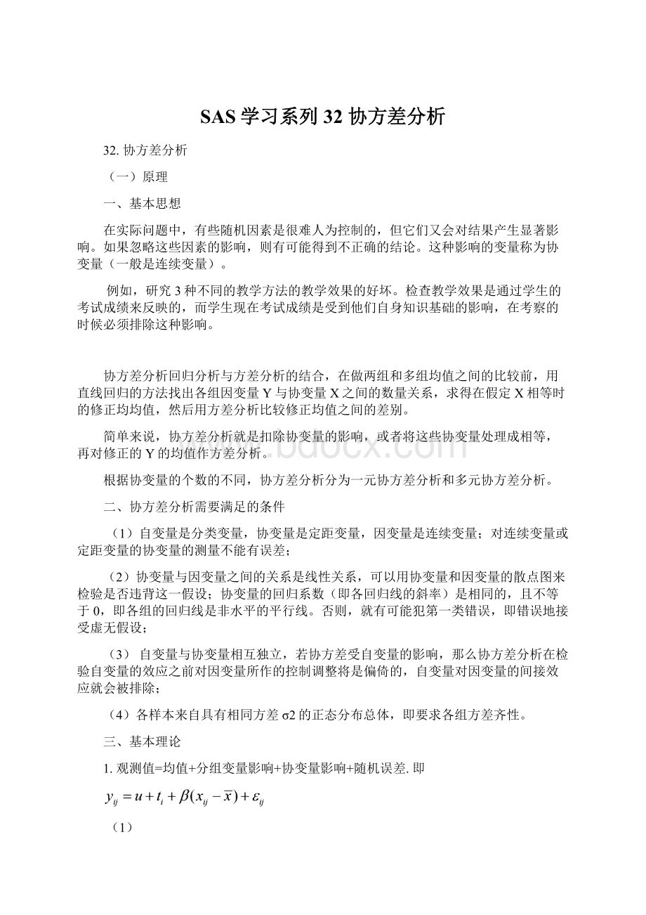 SAS学习系列32 协方差分析.docx_第1页