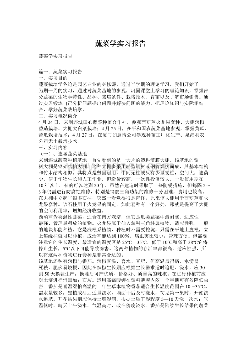 蔬菜学实习报告Word文档格式.docx