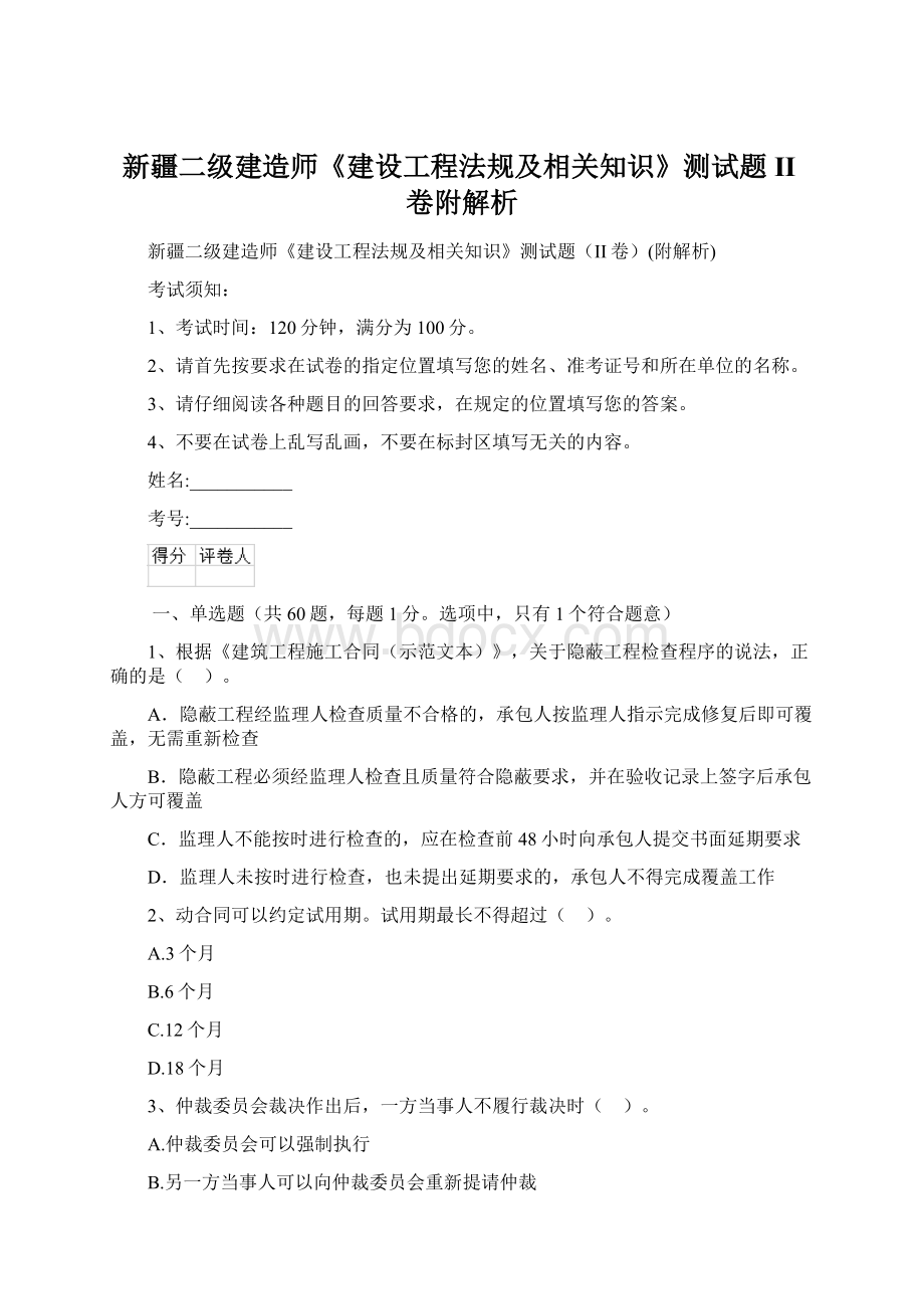 新疆二级建造师《建设工程法规及相关知识》测试题II卷附解析文档格式.docx_第1页