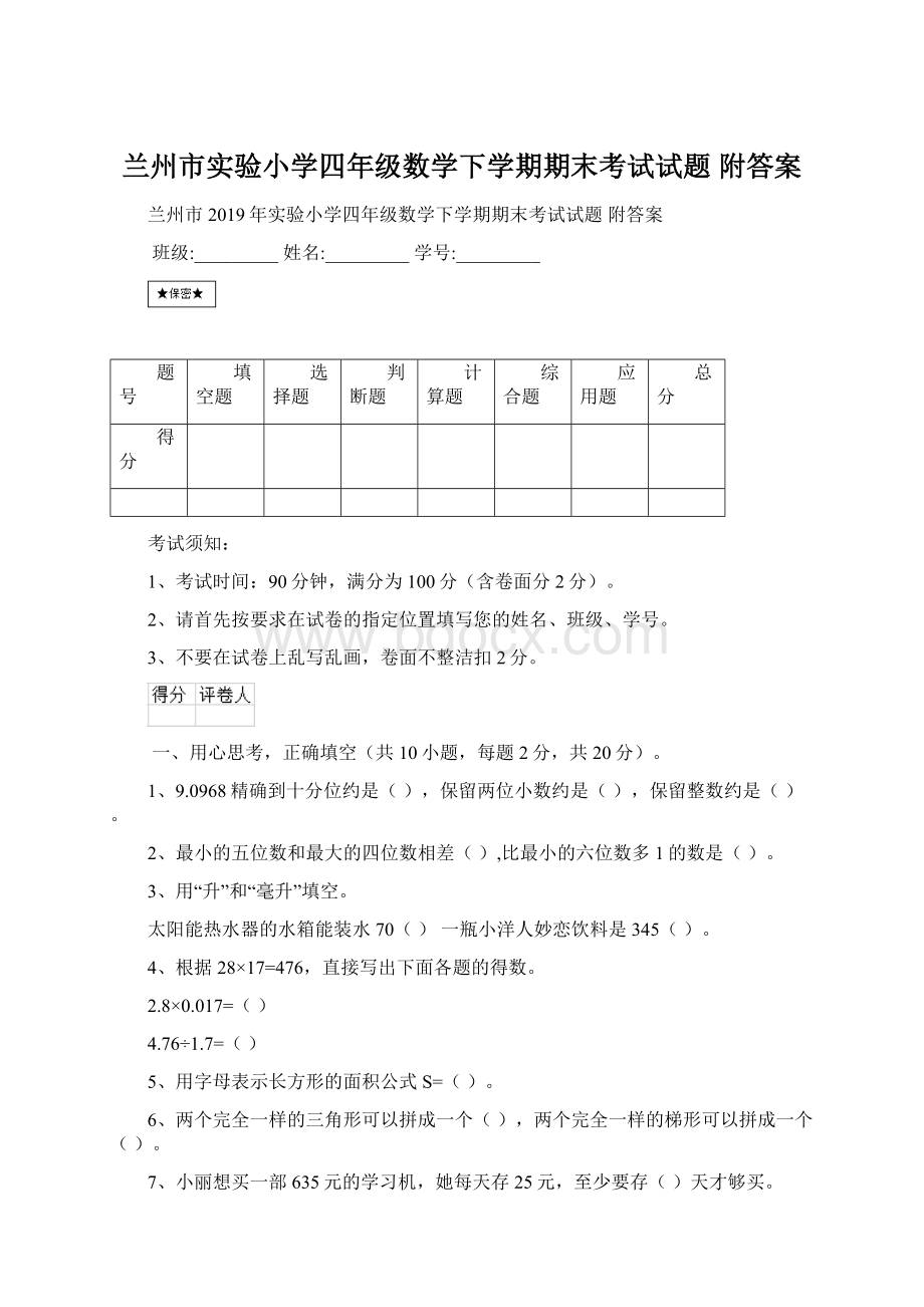 兰州市实验小学四年级数学下学期期末考试试题 附答案.docx_第1页