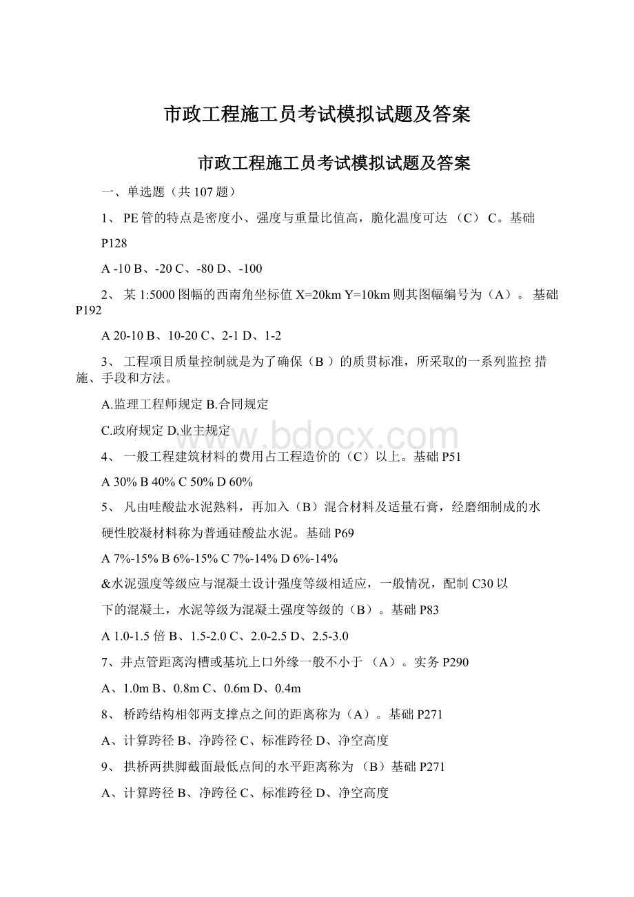 市政工程施工员考试模拟试题及答案Word下载.docx