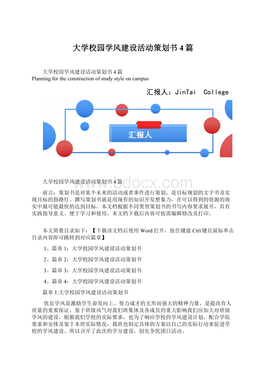 大学校园学风建设活动策划书4篇Word格式.docx