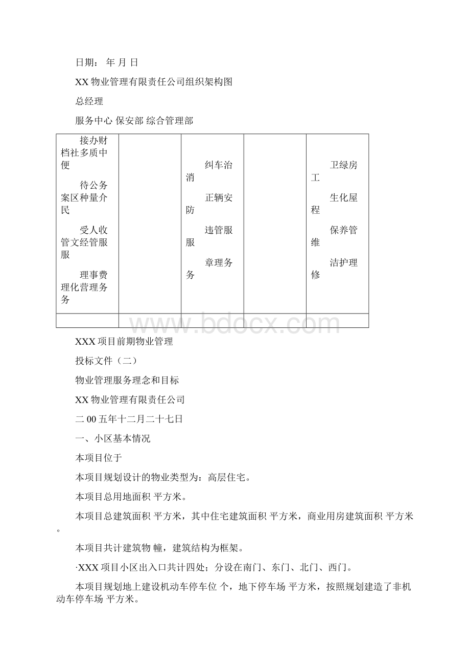 项目前期物业管理投标书Word格式文档下载.docx_第2页