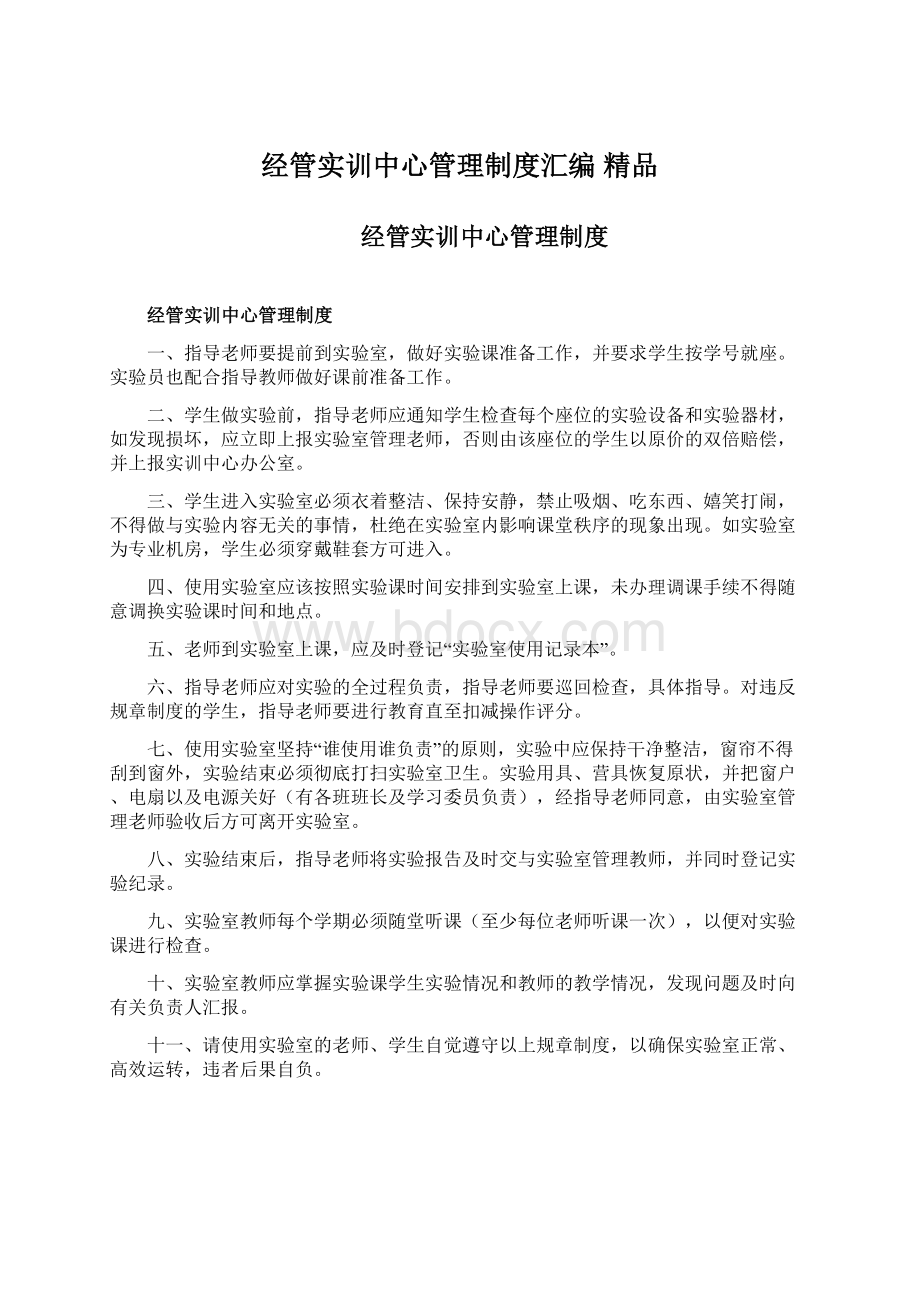 经管实训中心管理制度汇编 精品Word文档下载推荐.docx_第1页