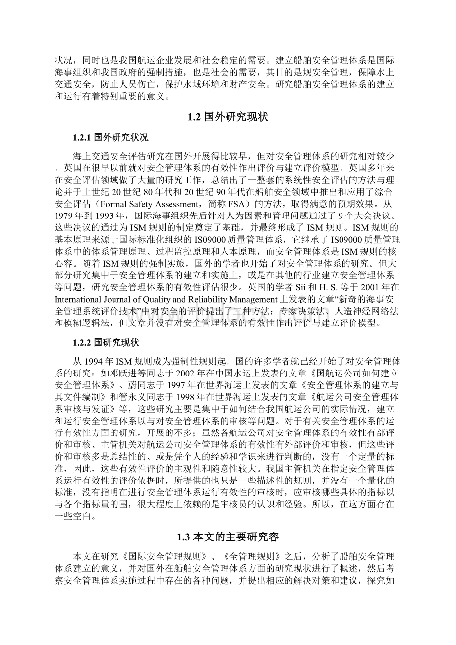 船舶安全管理体系Word下载.docx_第2页