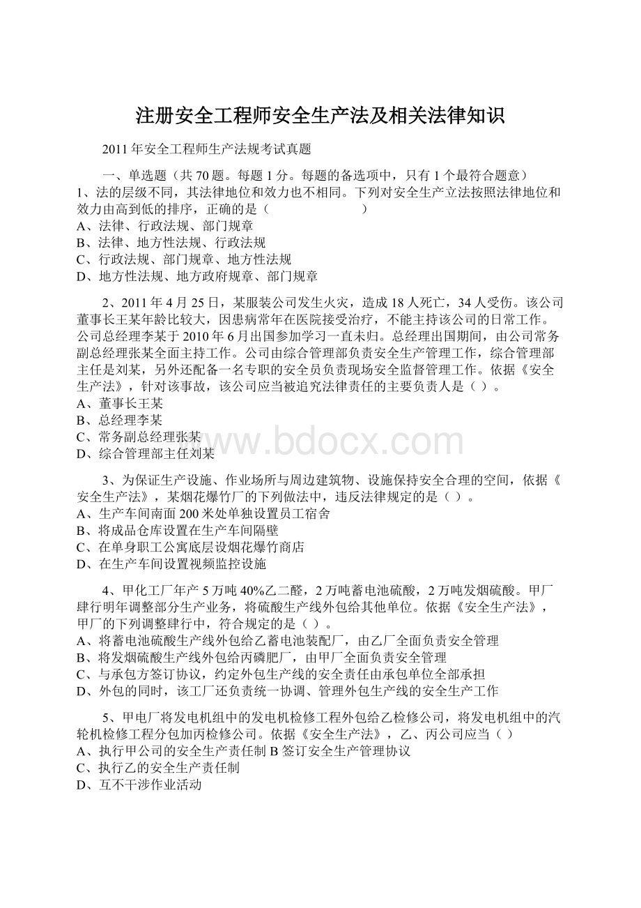 注册安全工程师安全生产法及相关法律知识.docx_第1页