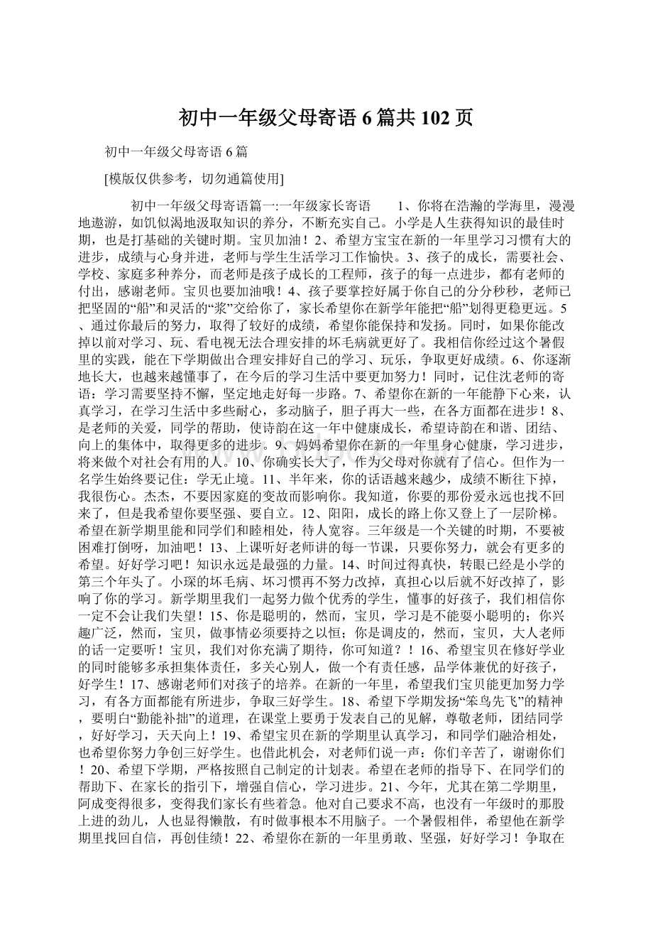 初中一年级父母寄语6篇共102页.docx_第1页