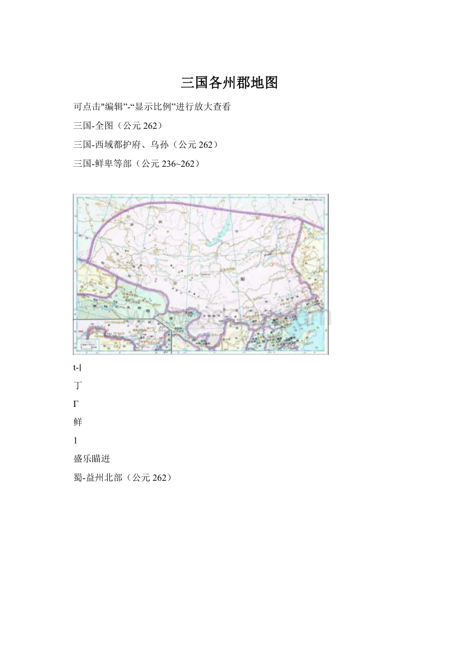 三国各州郡地图Word格式文档下载.docx