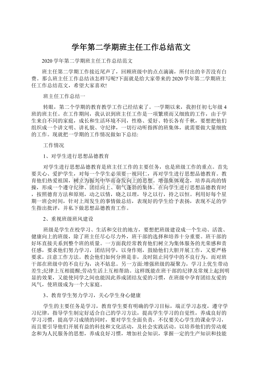 学年第二学期班主任工作总结范文.docx