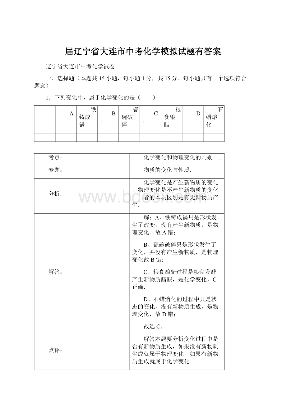 届辽宁省大连市中考化学模拟试题有答案.docx_第1页