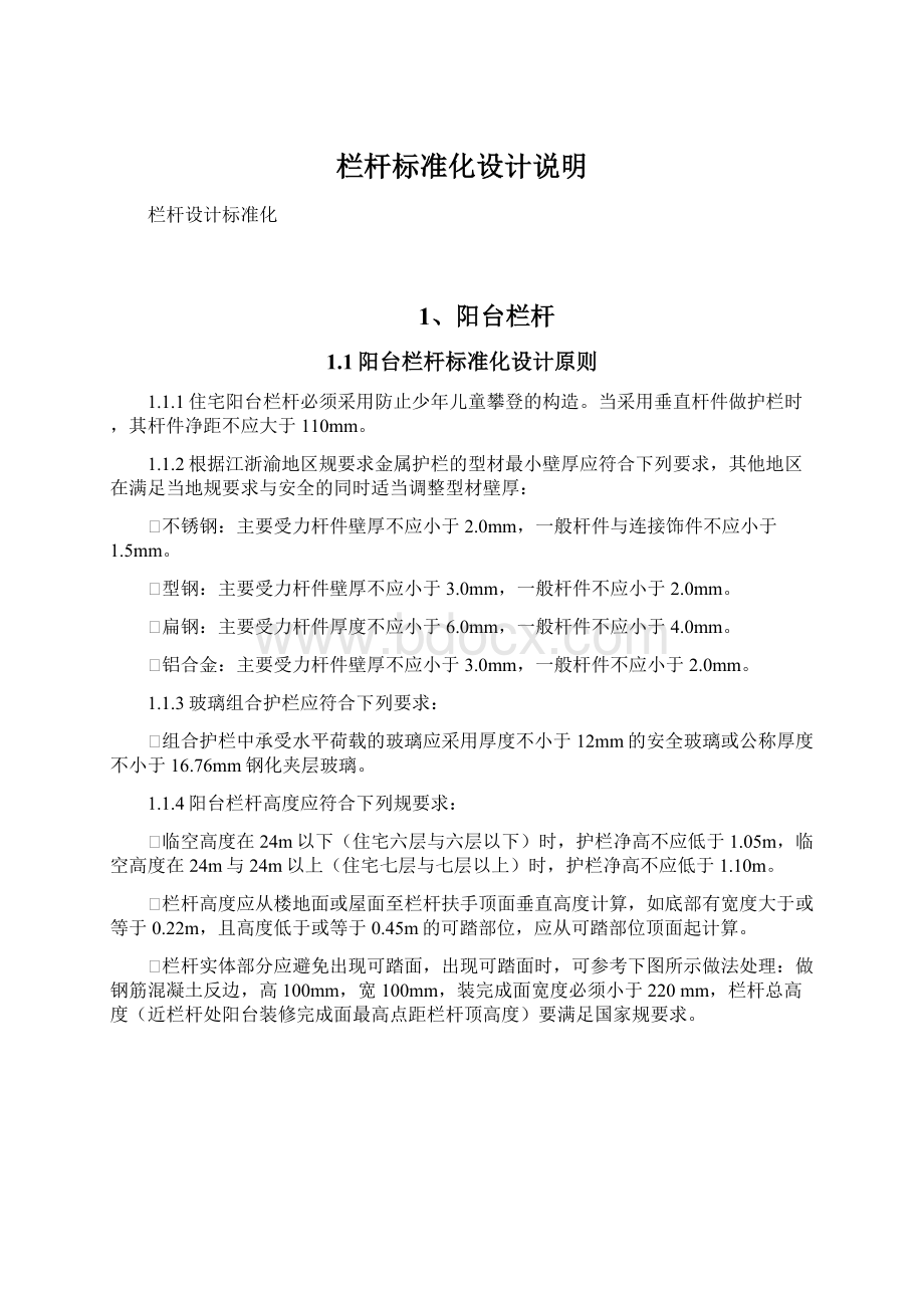 栏杆标准化设计说明Word文档下载推荐.docx