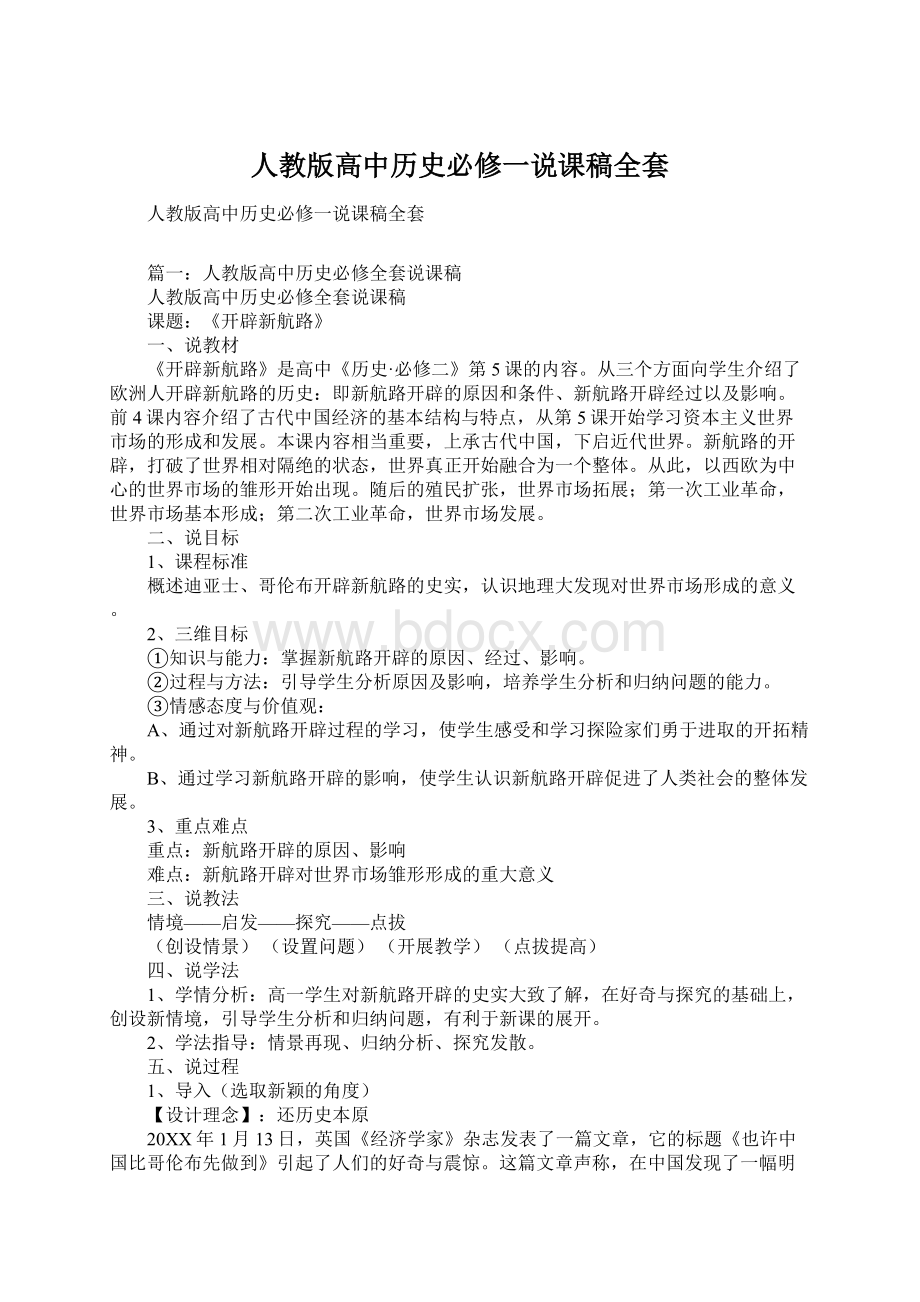 人教版高中历史必修一说课稿全套.docx_第1页