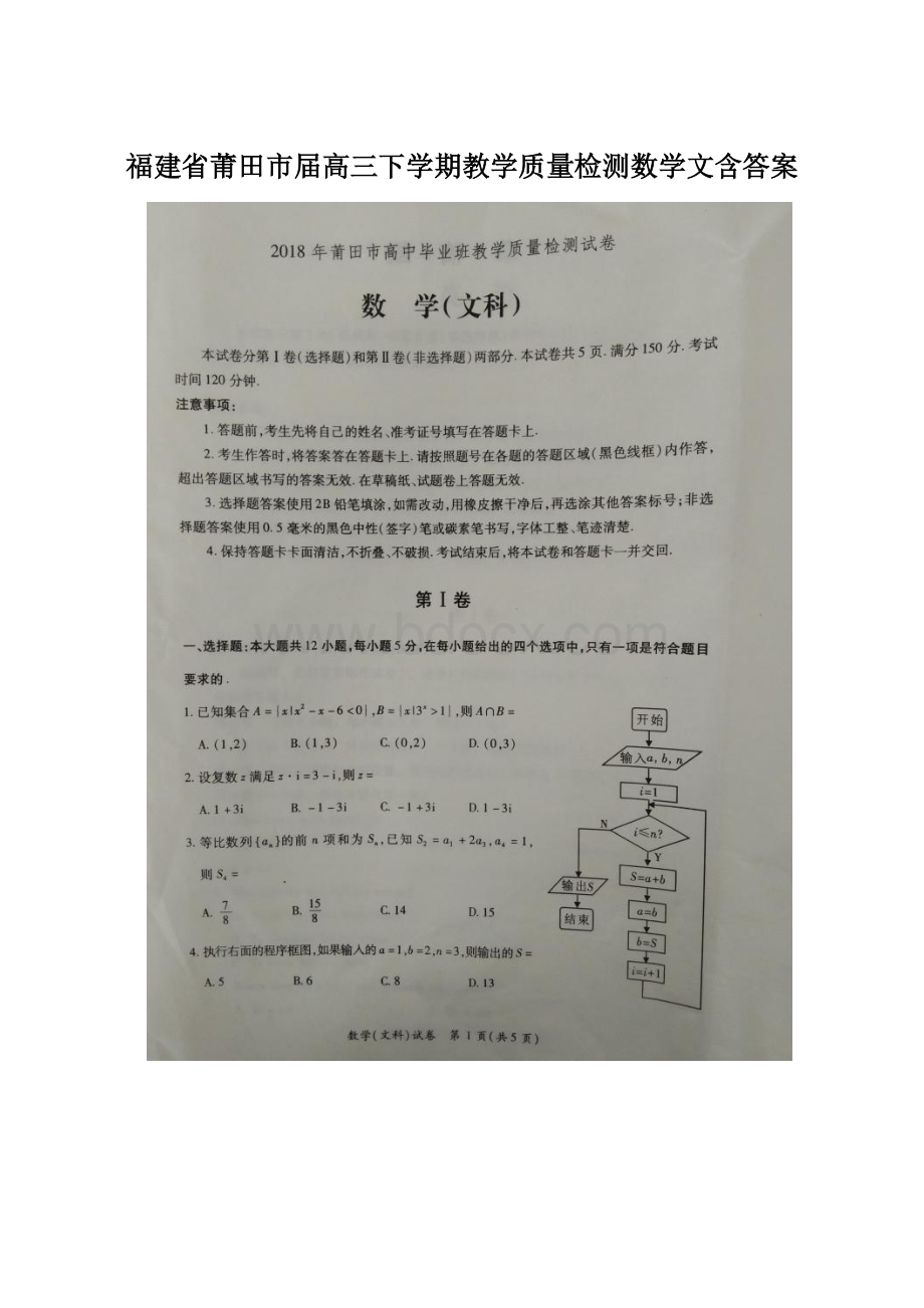 福建省莆田市届高三下学期教学质量检测数学文含答案Word文档下载推荐.docx_第1页