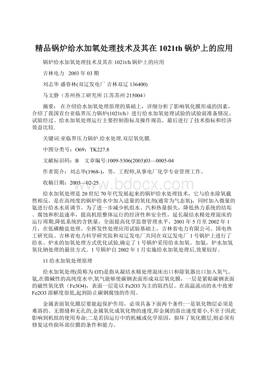 精品锅炉给水加氧处理技术及其在1021th锅炉上的应用.docx