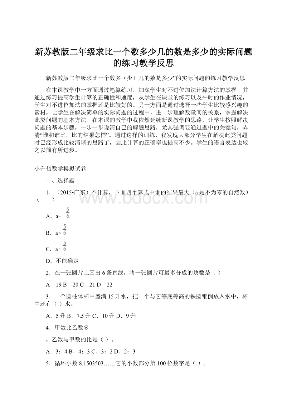 新苏教版二年级求比一个数多少几的数是多少的实际问题的练习教学反思.docx