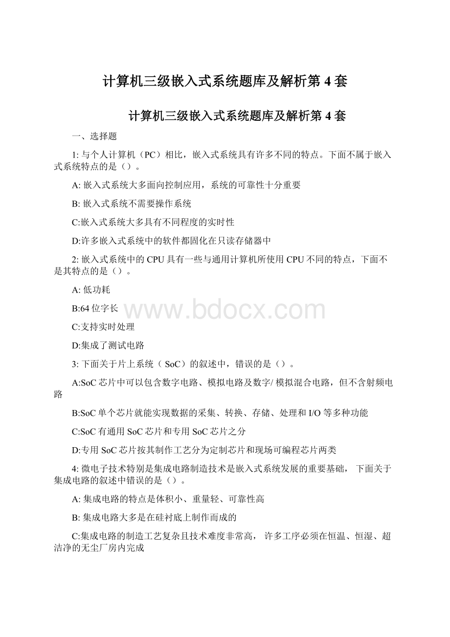 计算机三级嵌入式系统题库及解析第4套Word格式文档下载.docx