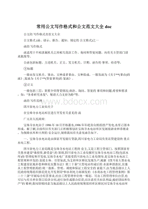 常用公文写作格式和公文范文大全docWord格式文档下载.docx