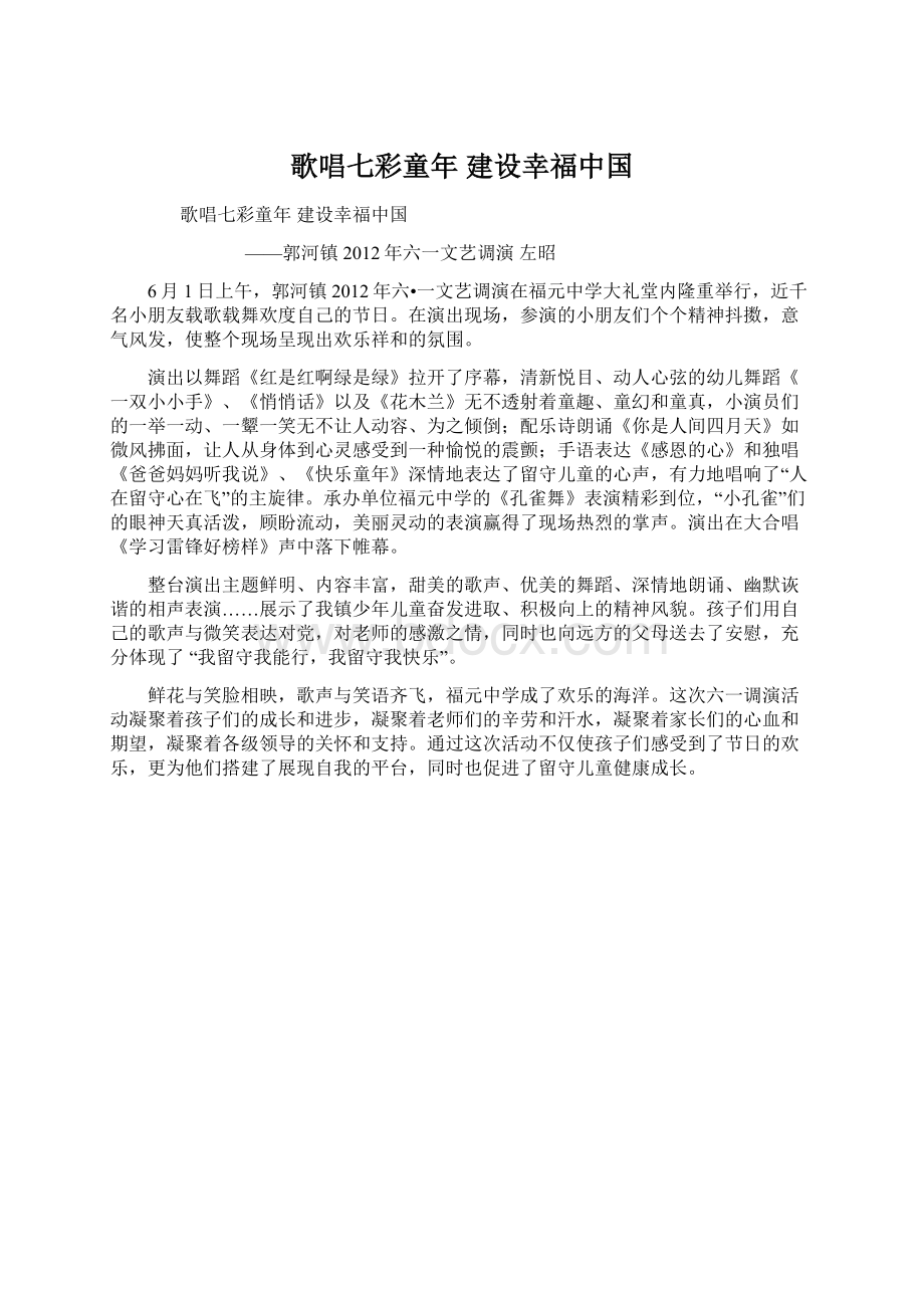 歌唱七彩童年 建设幸福中国Word文档格式.docx_第1页