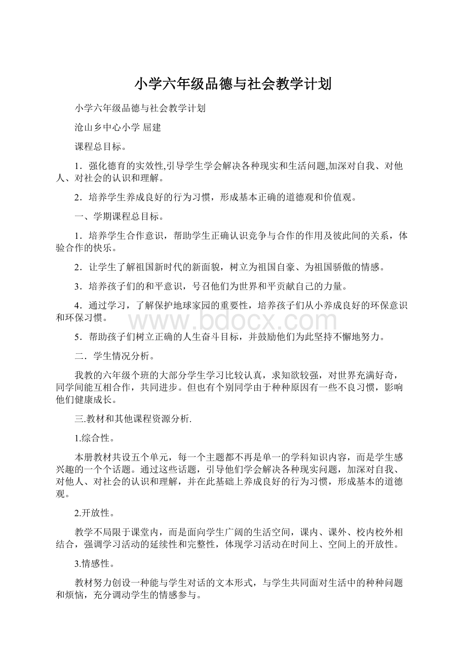 小学六年级品德与社会教学计划Word文档格式.docx