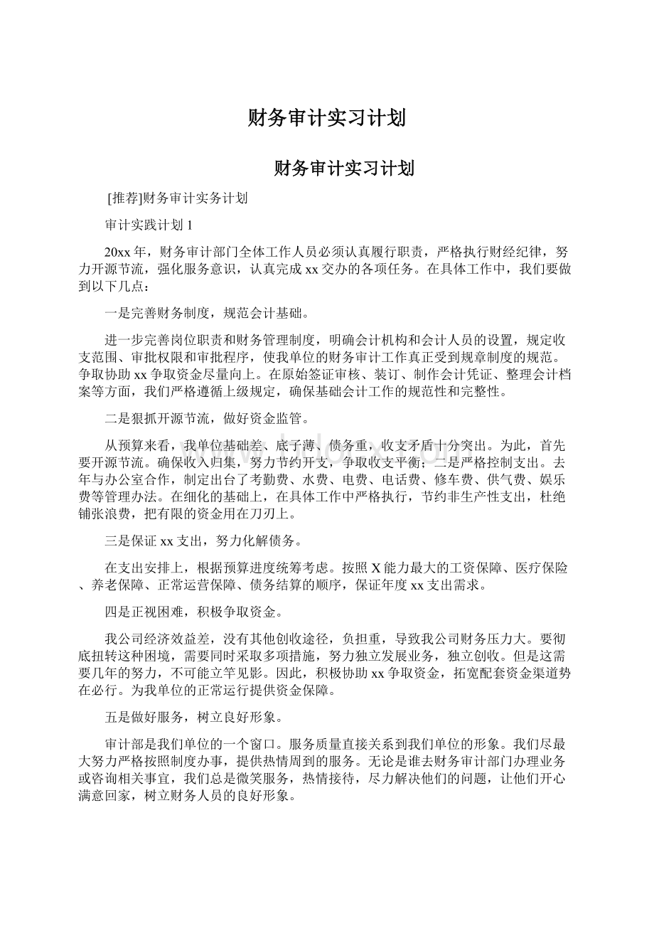 财务审计实习计划Word文件下载.docx_第1页