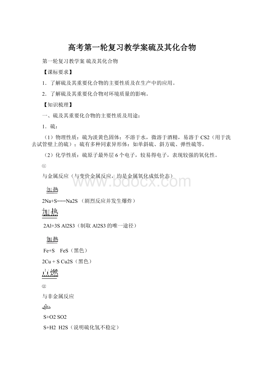 高考第一轮复习教学案硫及其化合物Word文件下载.docx