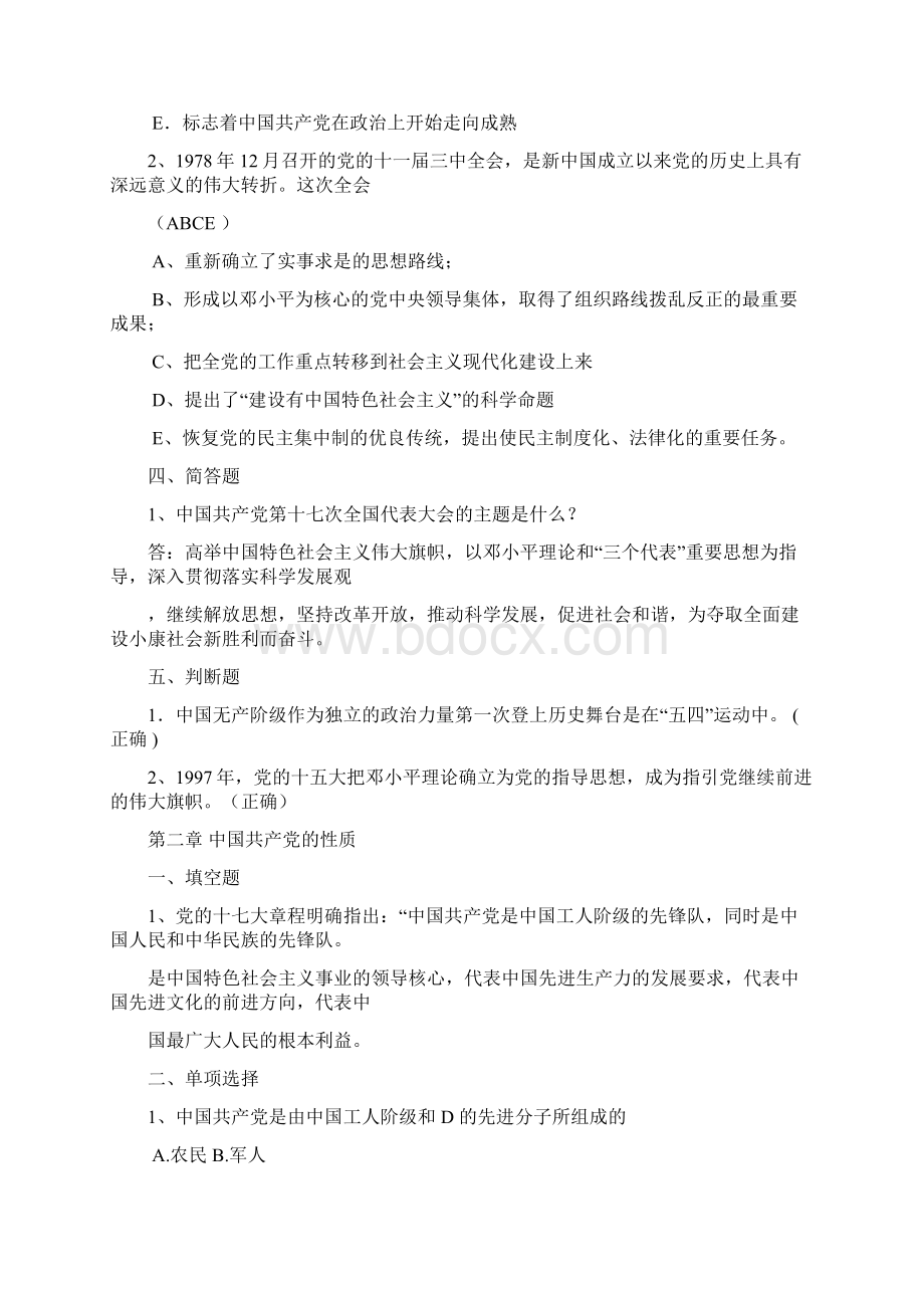 大学生党校结业考试试题.docx_第2页