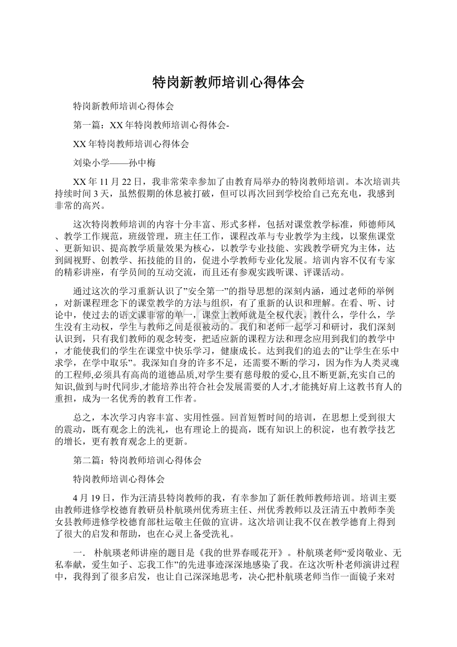 特岗新教师培训心得体会Word文件下载.docx