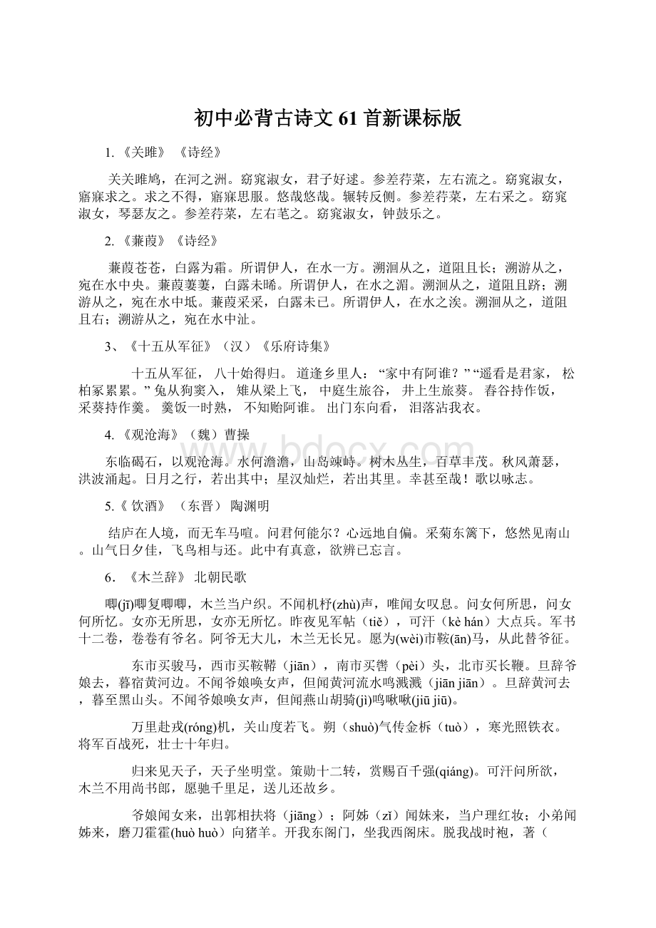 初中必背古诗文61首新课标版Word文档格式.docx_第1页