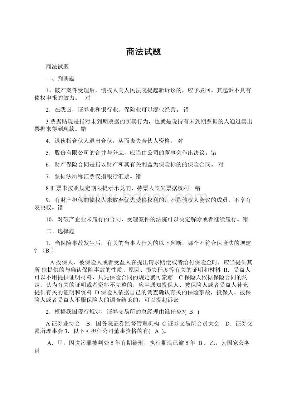 商法试题Word文档下载推荐.docx