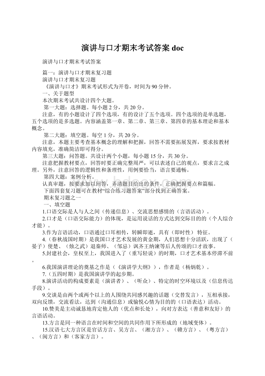 演讲与口才期末考试答案docWord格式文档下载.docx_第1页