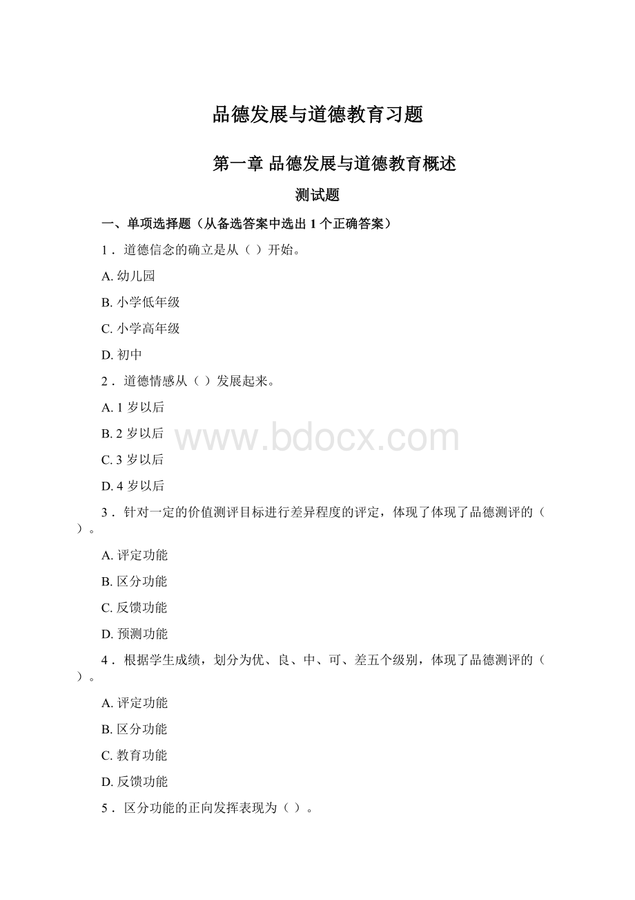 品德发展与道德教育习题.docx