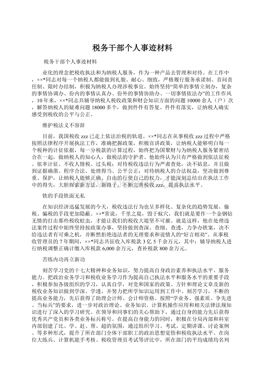 税务干部个人事迹材料.docx_第1页