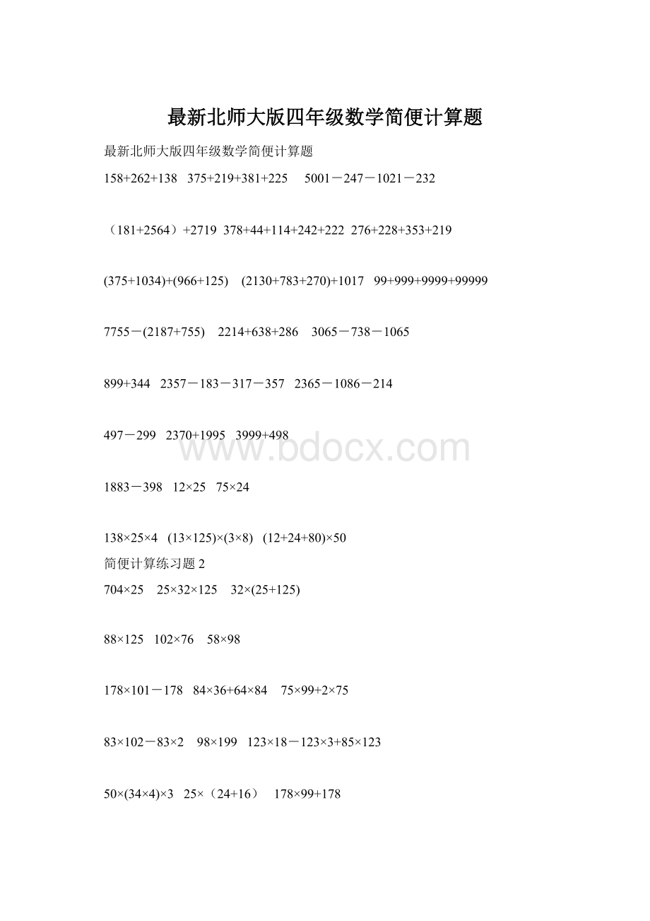 最新北师大版四年级数学简便计算题Word文件下载.docx_第1页