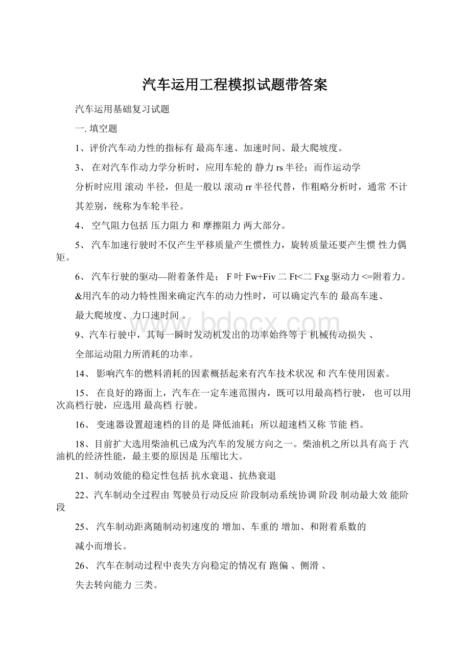 汽车运用工程模拟试题带答案.docx